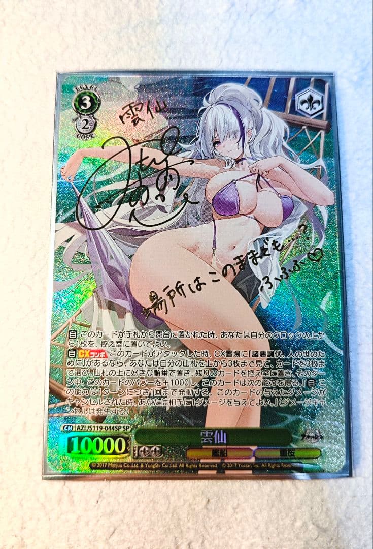 ヴァイスシュヴァルツ アズールレーン vol.2 雲仙 SP(サイン入り)