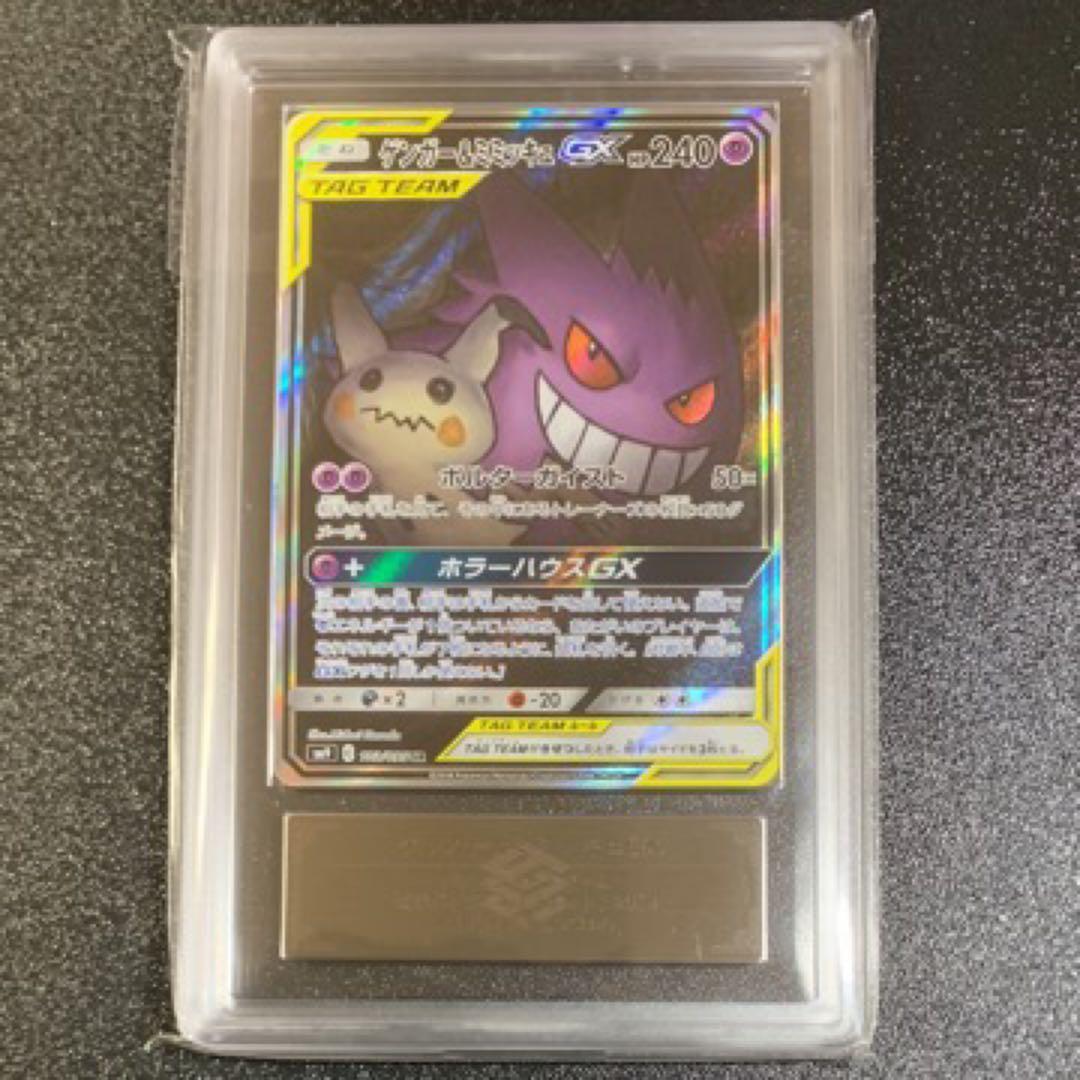 ARS10+ ゲンガー&ミミッキュ GX SA SR ポケモンカード PSA10