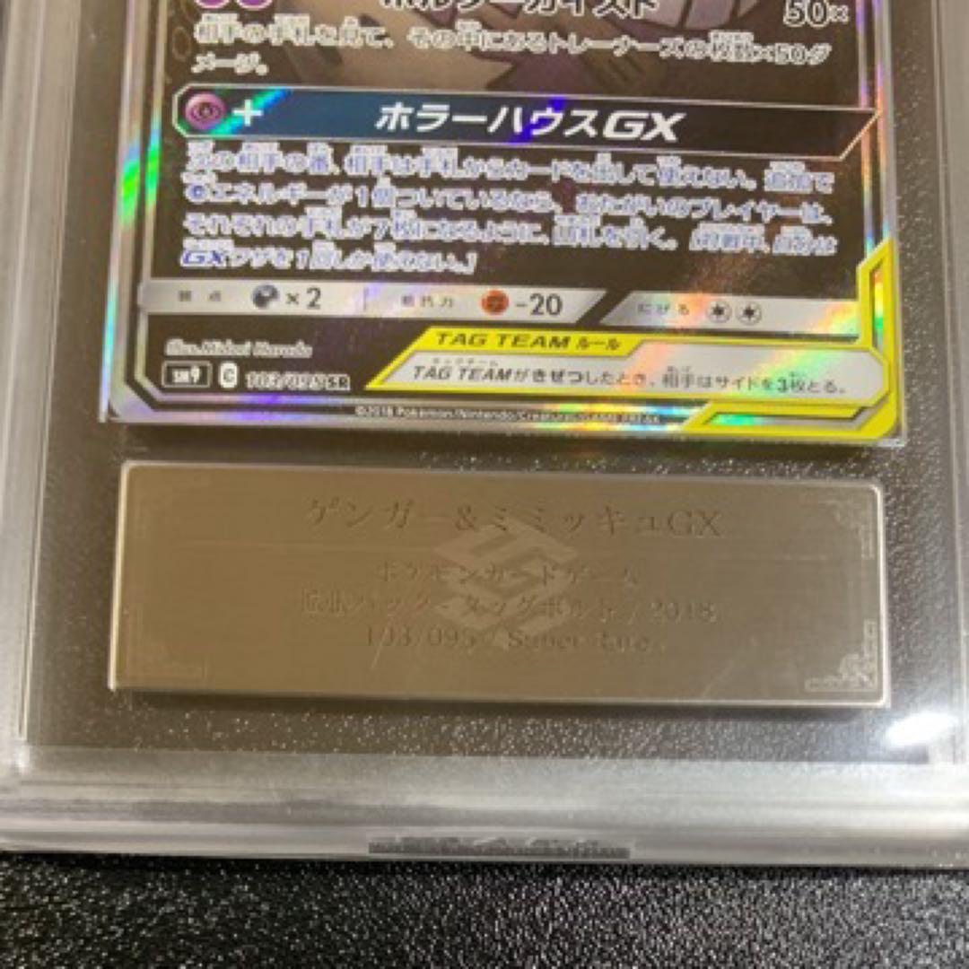 ARS10+ ゲンガー&ミミッキュ GX SA SR ポケモンカード PSA10