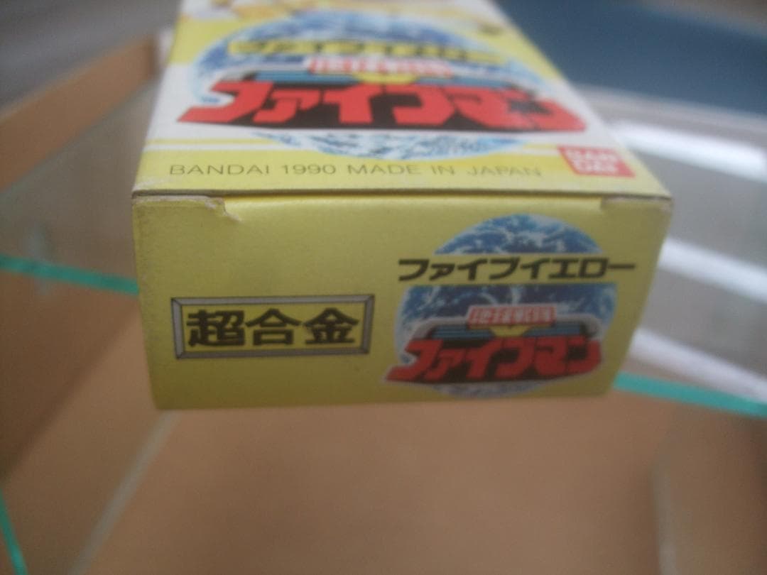 1990年製の地球戦隊ファイブマン・ファイブイエロー超合金