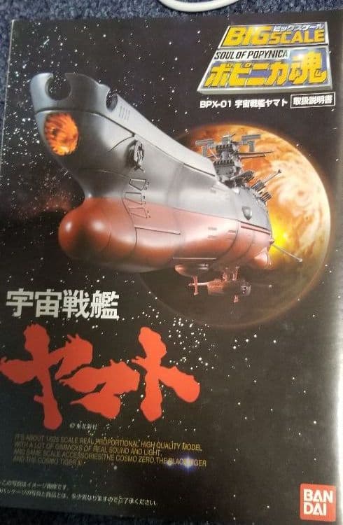 宇宙戦艦ヤマト、完成品、ボピニカ製、新品、未使用