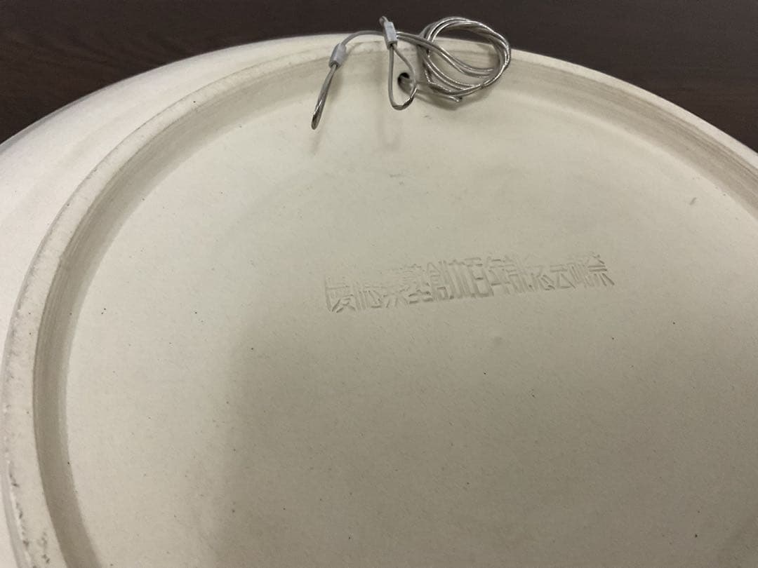 慶應義塾 創立百年記念芸術祭 飾り皿 大皿 レリーフ 京泉 希少