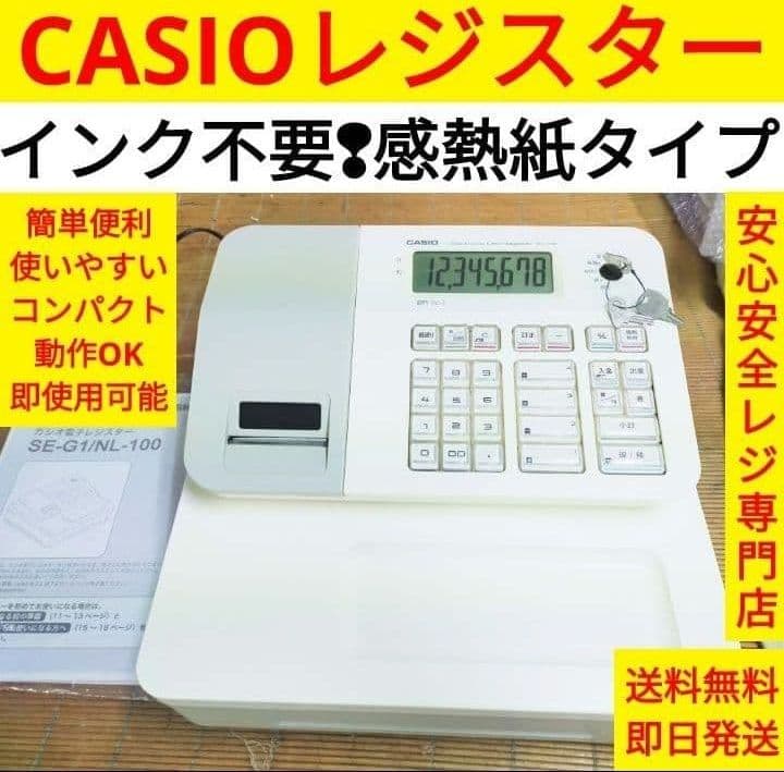 カシオレジスター　SE-G1/NL100　人気機種　送料無料　190811
