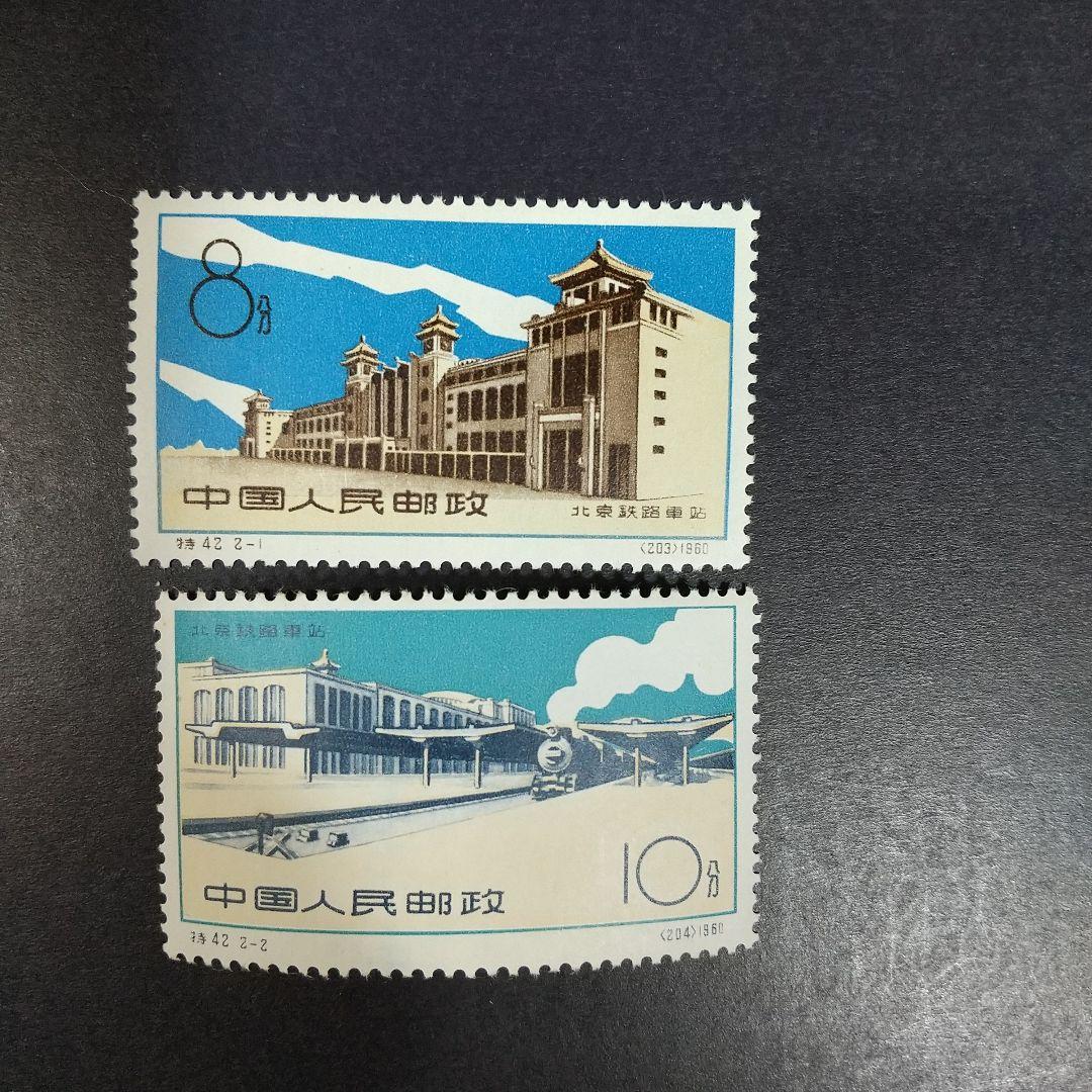 中国切手　特４２《北京駅（北京铁路车站）》２種完　未使用１９６０年