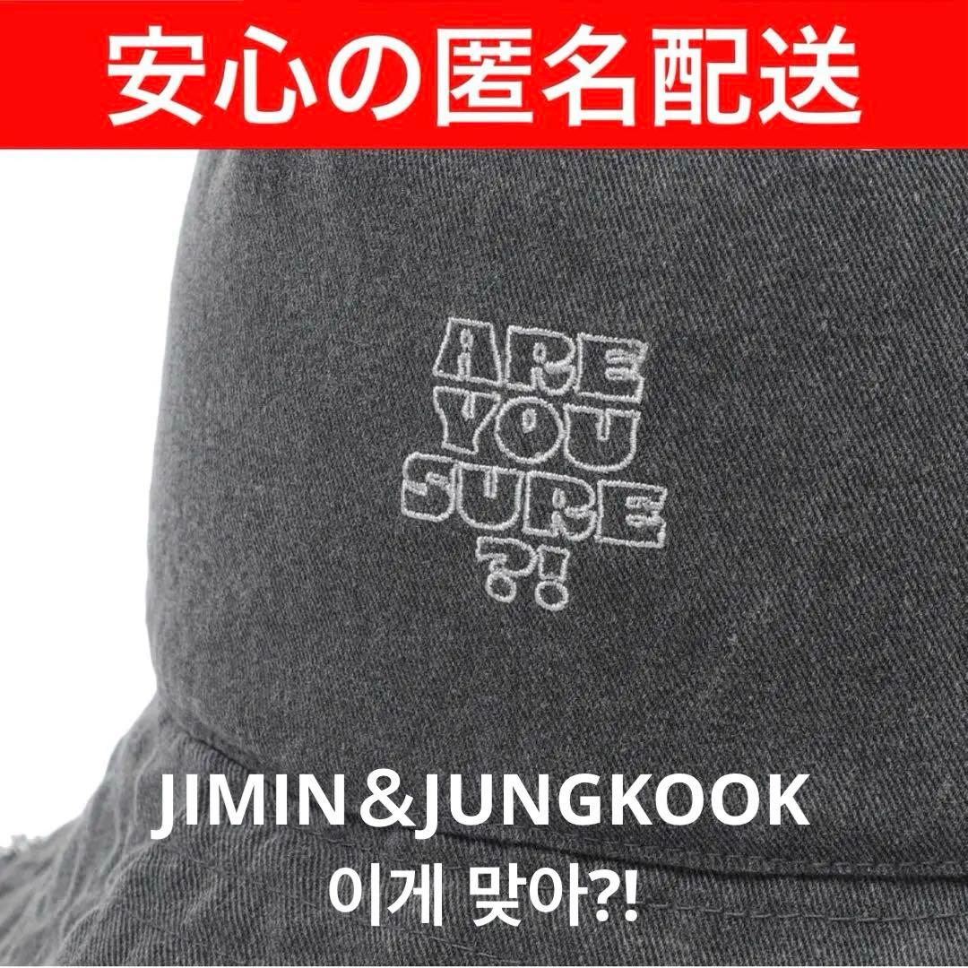 [Are You Sure？!] イゲマジャ　バケットハット　BTS グクミン