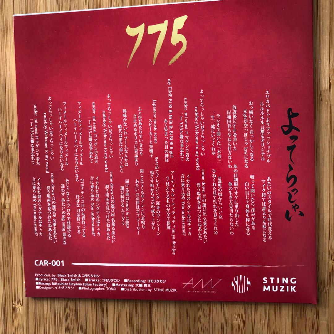 よってらっしゃい　775 ジャパレゲ　　和レゲエ　7インチ　レコード