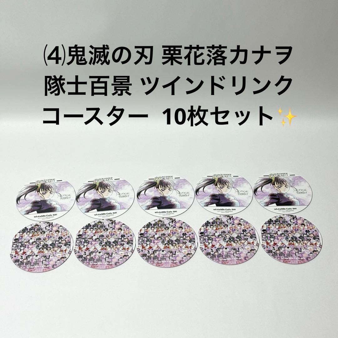 ⑷鬼滅の刃 栗花落カナヲ 隊士百景 ツインドリンク コースター 10枚セット✨