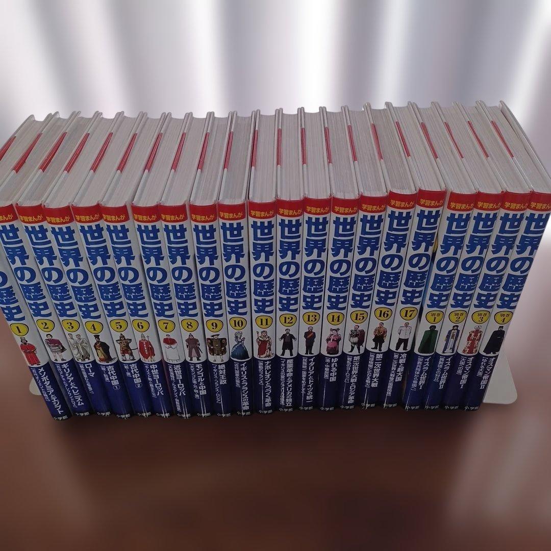 小学館 世界の歴史 全21巻セット