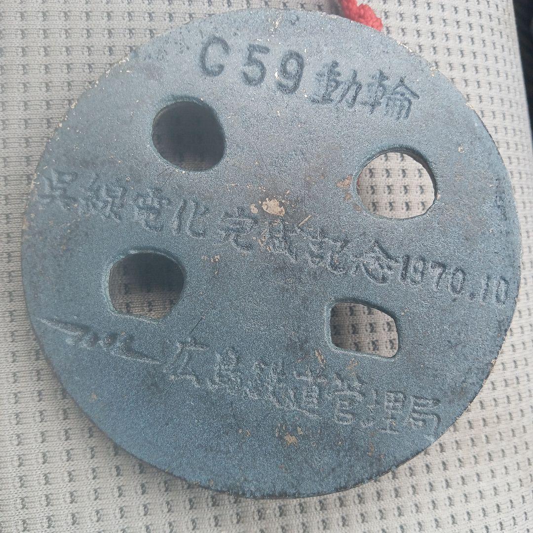 貴重品 1976年 Ｃ５９動輪 呉線電化完成記念 文鎮 鋳造品 広島鉄道管理局