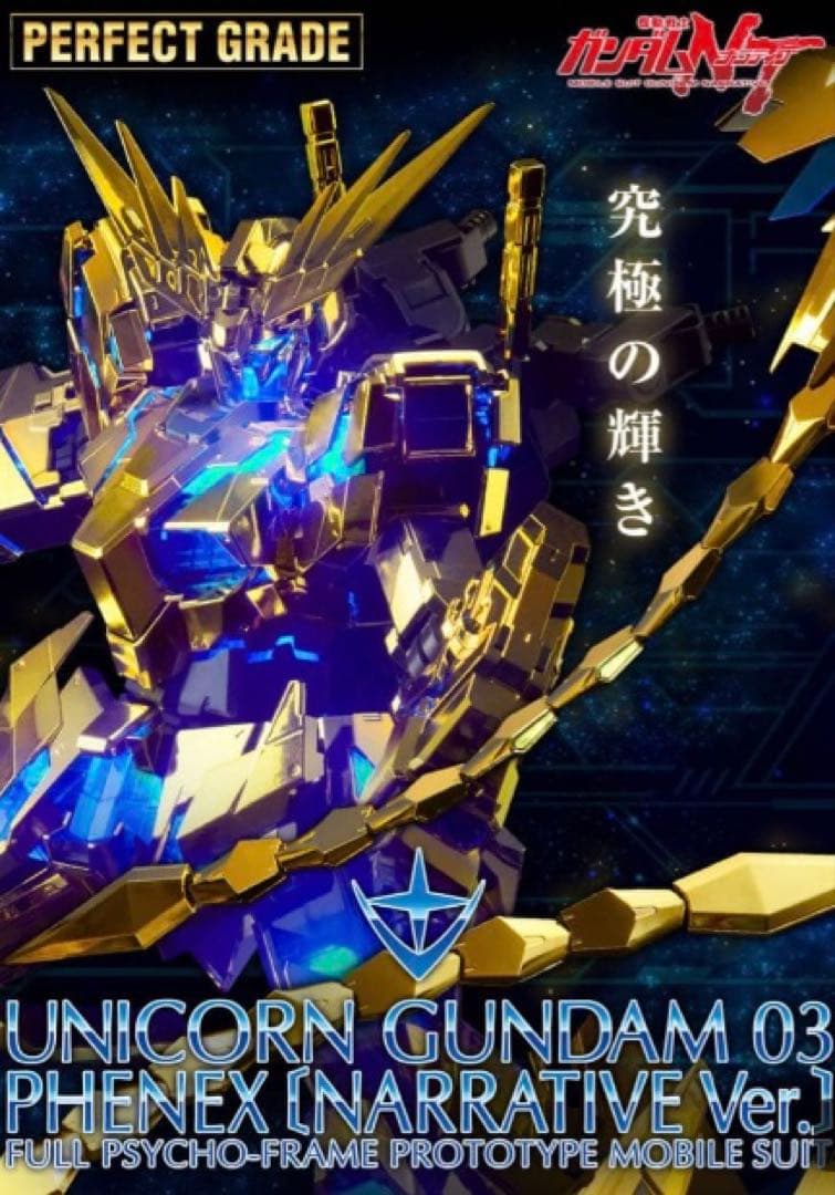 ユニコーンガンダム 3号機 フェネクス (ナラティブ Ver.) PG 1/60