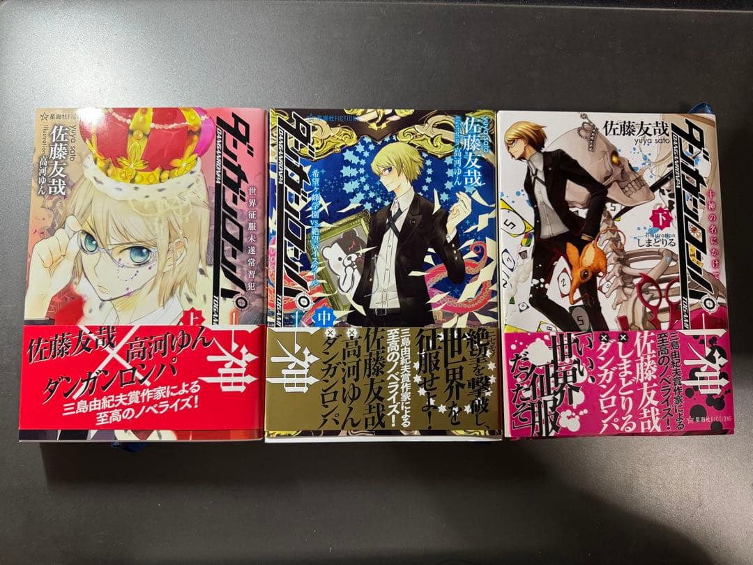 ダンガンロンパ十神　上中下全巻セット　佐藤友哉　初版帯付き