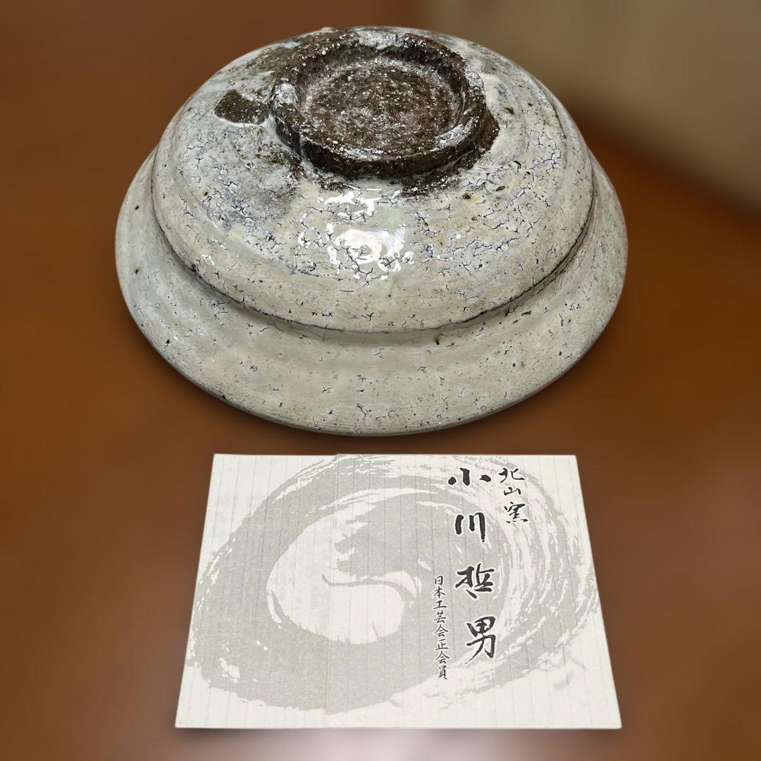 小川哲男　鉢　図録付き　北山窯　佐賀県