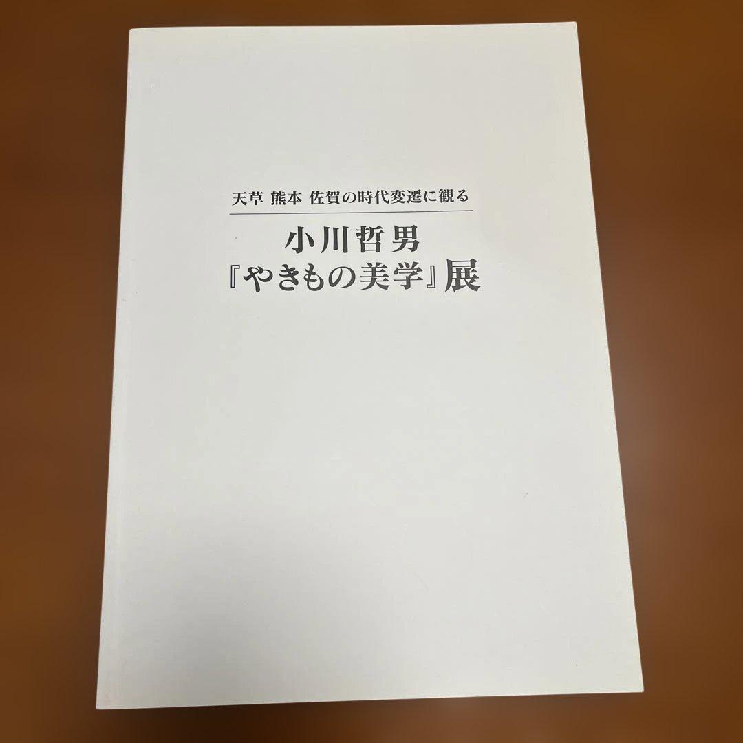 小川哲男　鉢　図録付き　北山窯　佐賀県