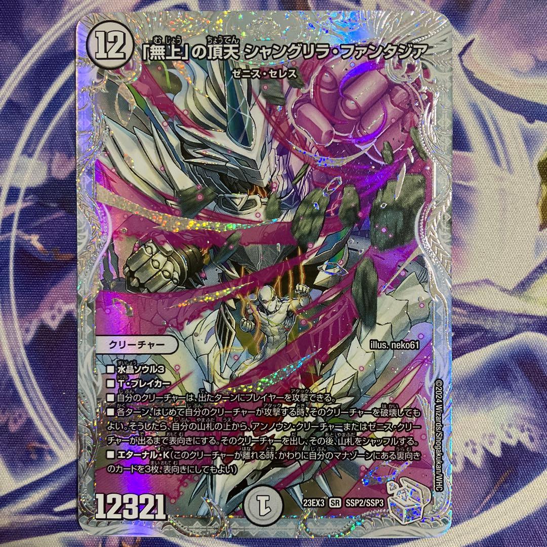 「無上」の頂天　シャングリラファンタジア　ゼニストレジャー　SSP