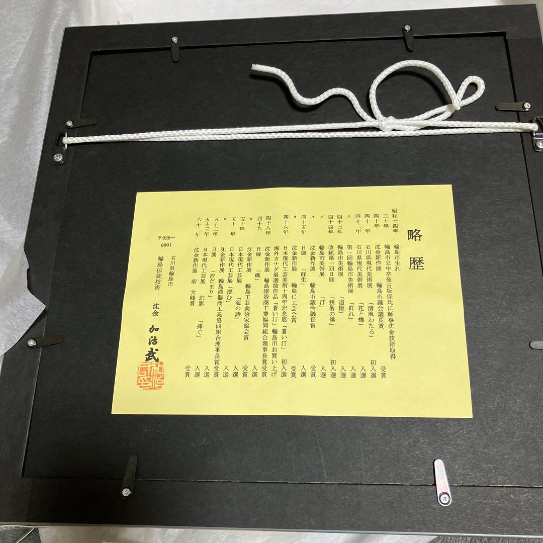 輪島　加治武　伝統技術　　沈金