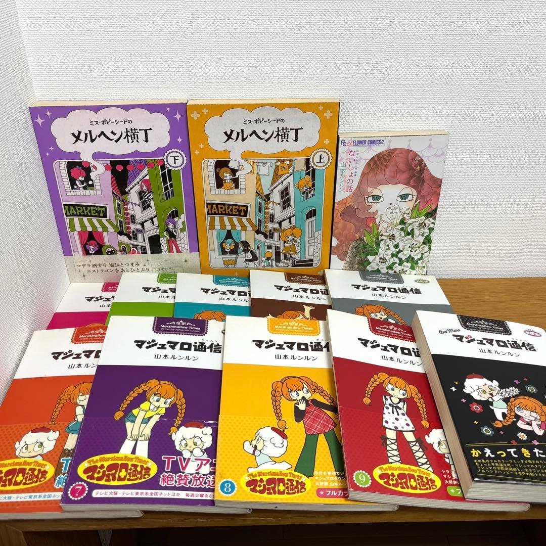 マシュマロ通信〈1〜9巻+ワンモア〉／ないしょの話／メルヘン横丁〈上・下〉