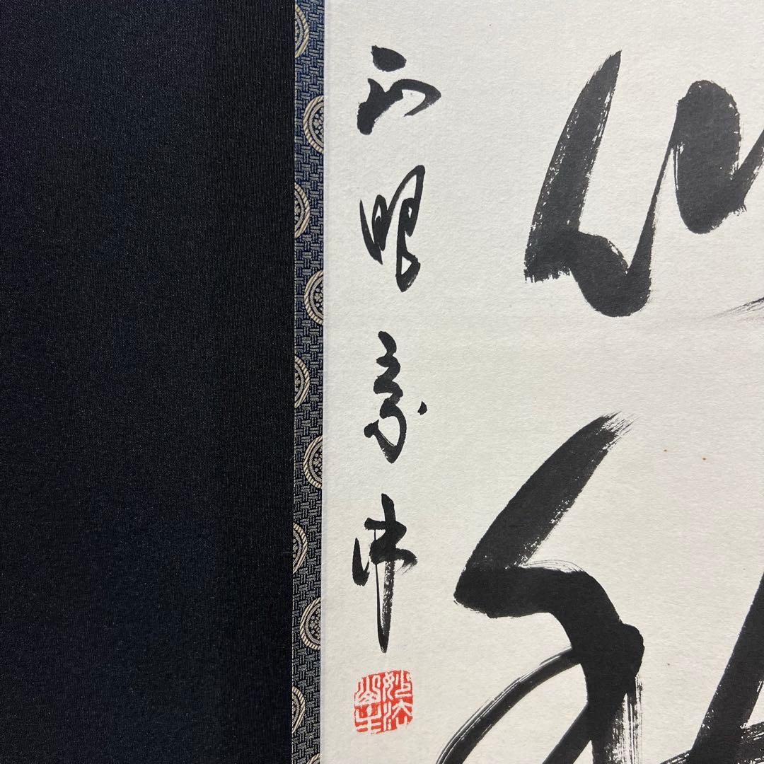 4144 山川宗玄 「吾心似秋月」 共箱 肉筆 書 掛軸 臨済宗 妙心寺 禅語