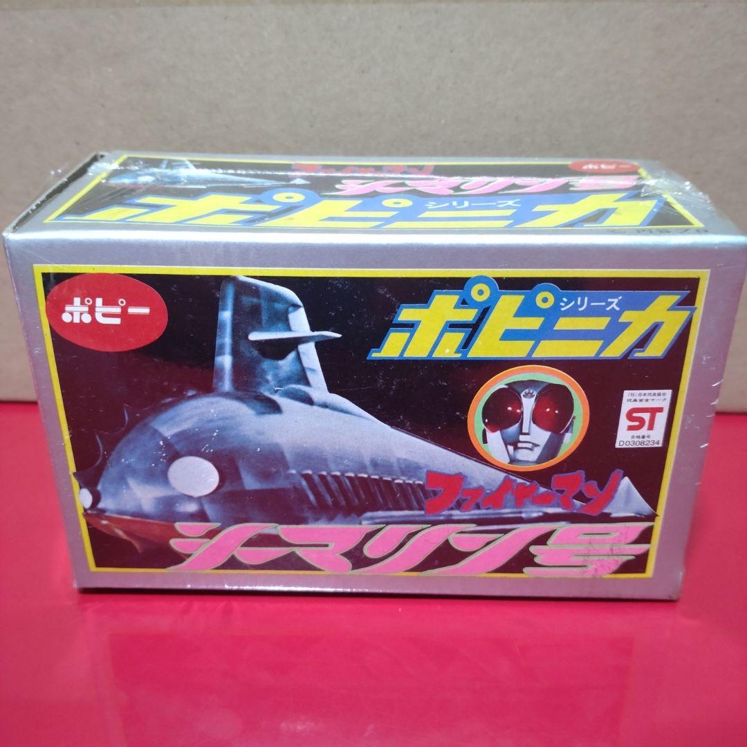 ポピニカ　シーマリン号　ポピー　超合金　ファイヤーマン