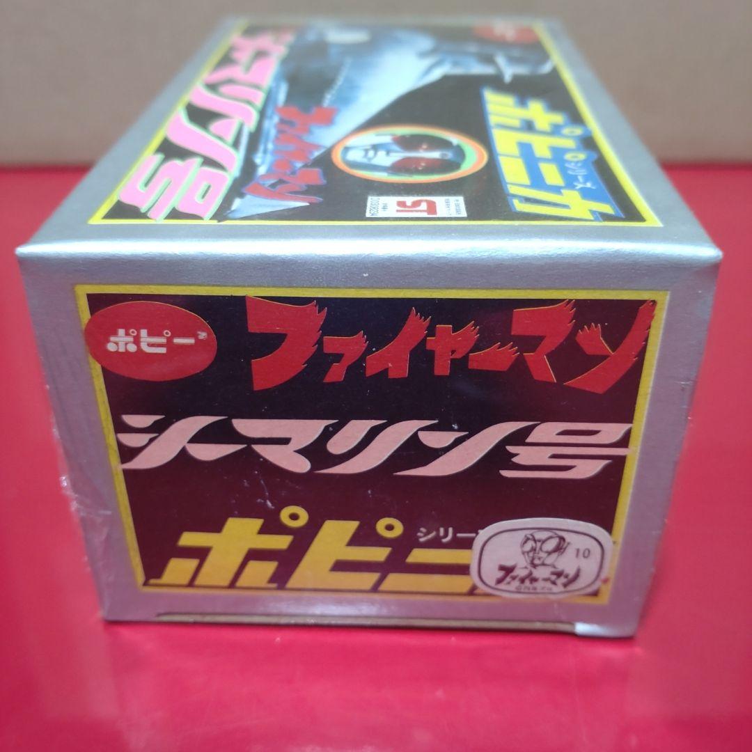 ポピニカ　シーマリン号　ポピー　超合金　ファイヤーマン