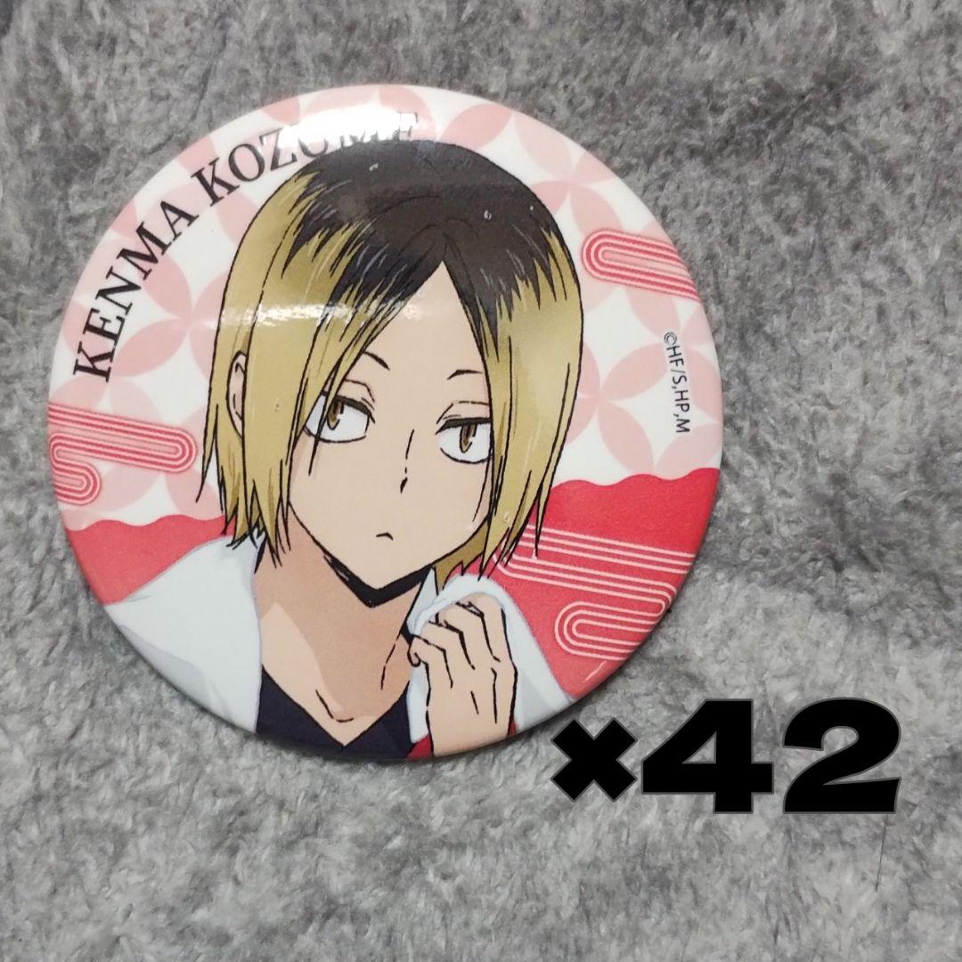 孤爪研磨 極楽湯 缶バッジ 42個セット