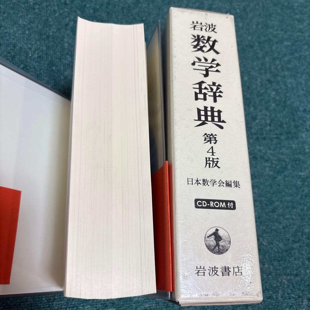 ◾️岩波 数学辞典　第4版