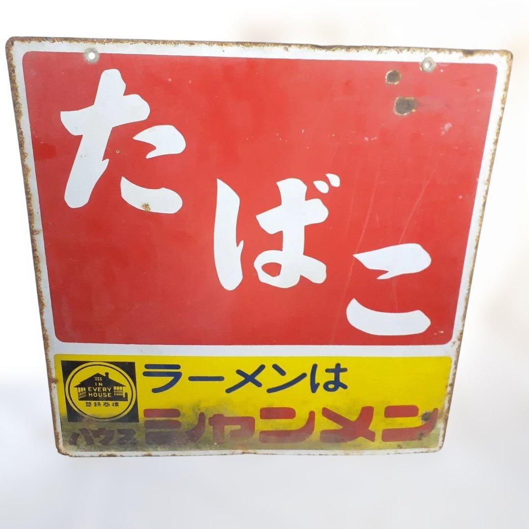 昭和レトロ　3枚 大型 看板　当時物　ホーロー看板 アルミ看板 金属看板