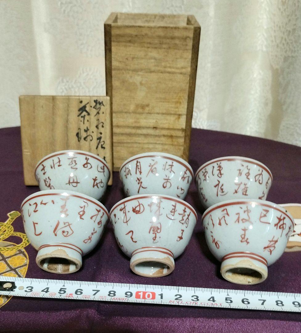 煎茶茶碗６客　初代三浦竹軒　紅漢詩の画