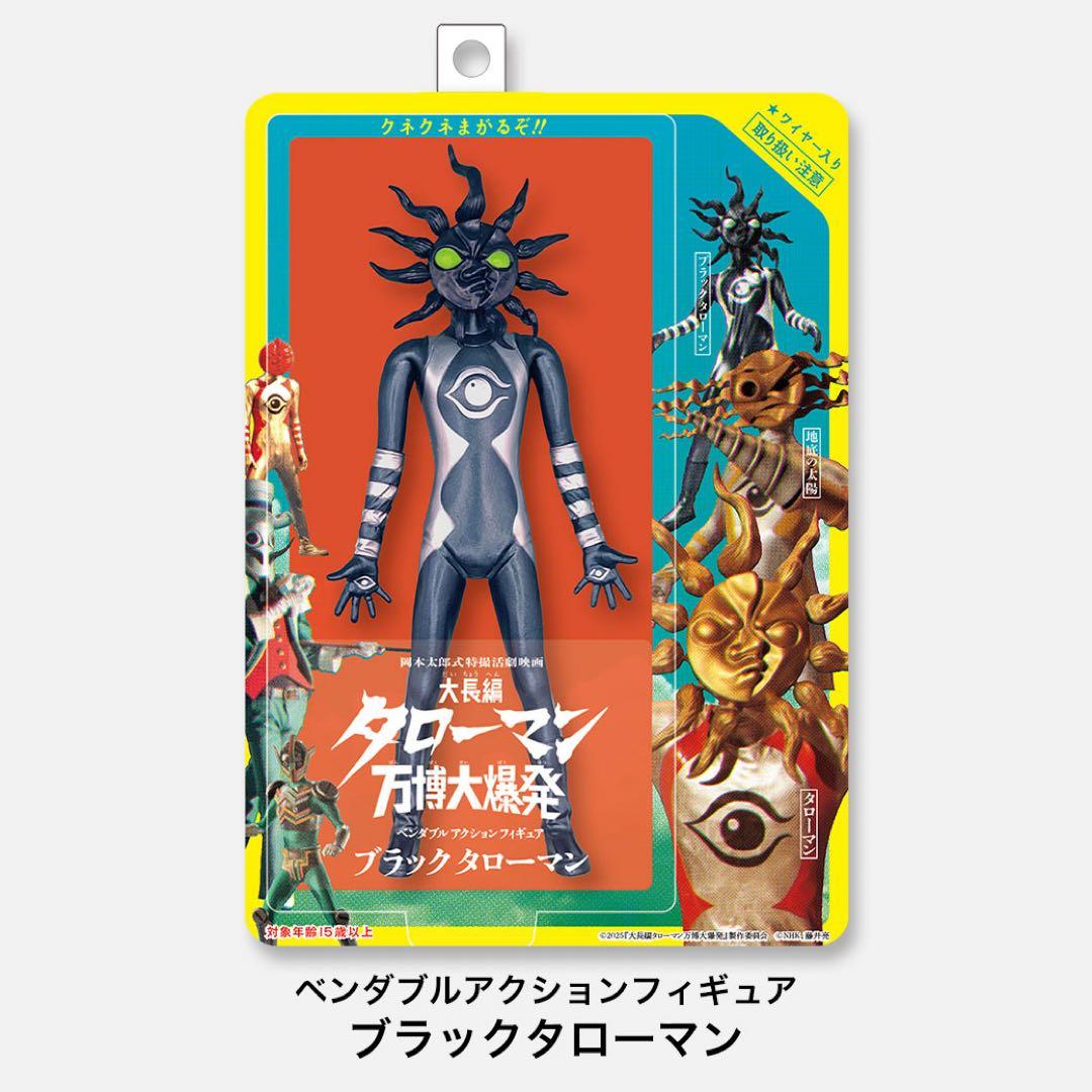 オマケ付き ブラックタローマン ベンダブルアクションフィギュア タローマン