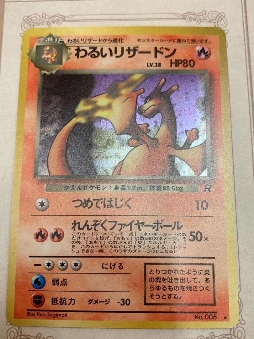 【旧裏】わるいリザードン No.006 キラ 1996 ポケモンカード