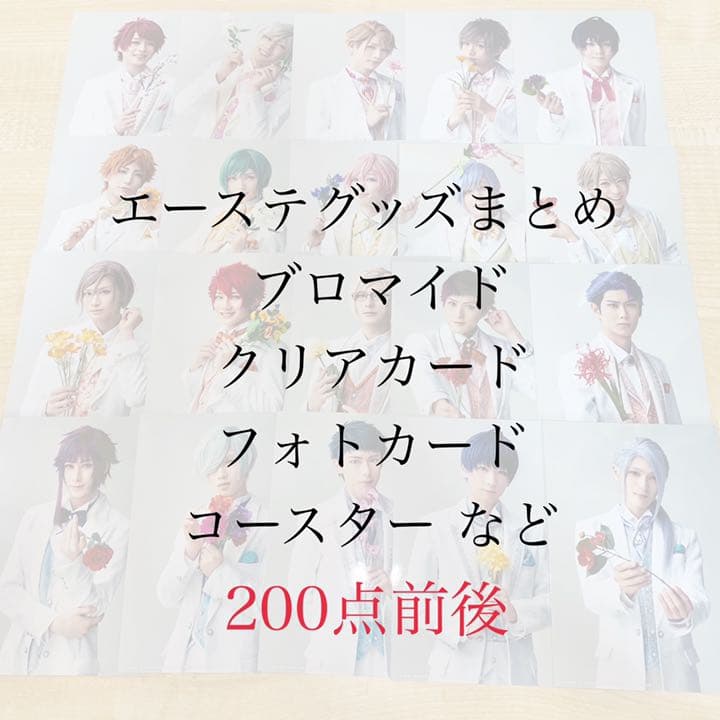 エーステ グッズ まとめ売り セット ブロマイド コースター クリアカード