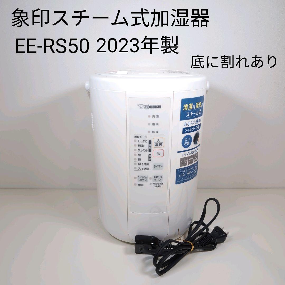 象印 スチーム式加湿器 EE-RS50 2023年製 底割れあり