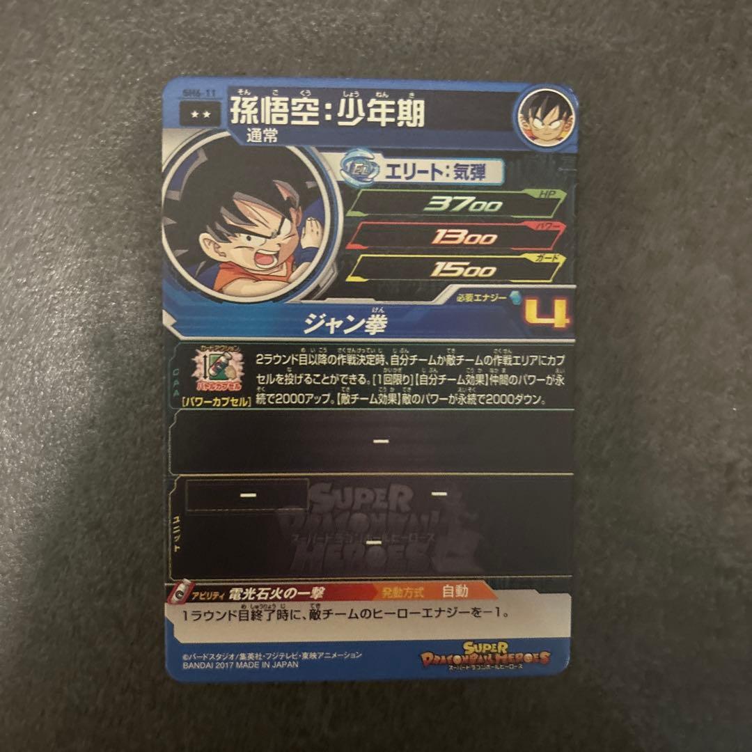 スーパードラゴンボールヒーローズ 孫悟空（少年期）SRカード