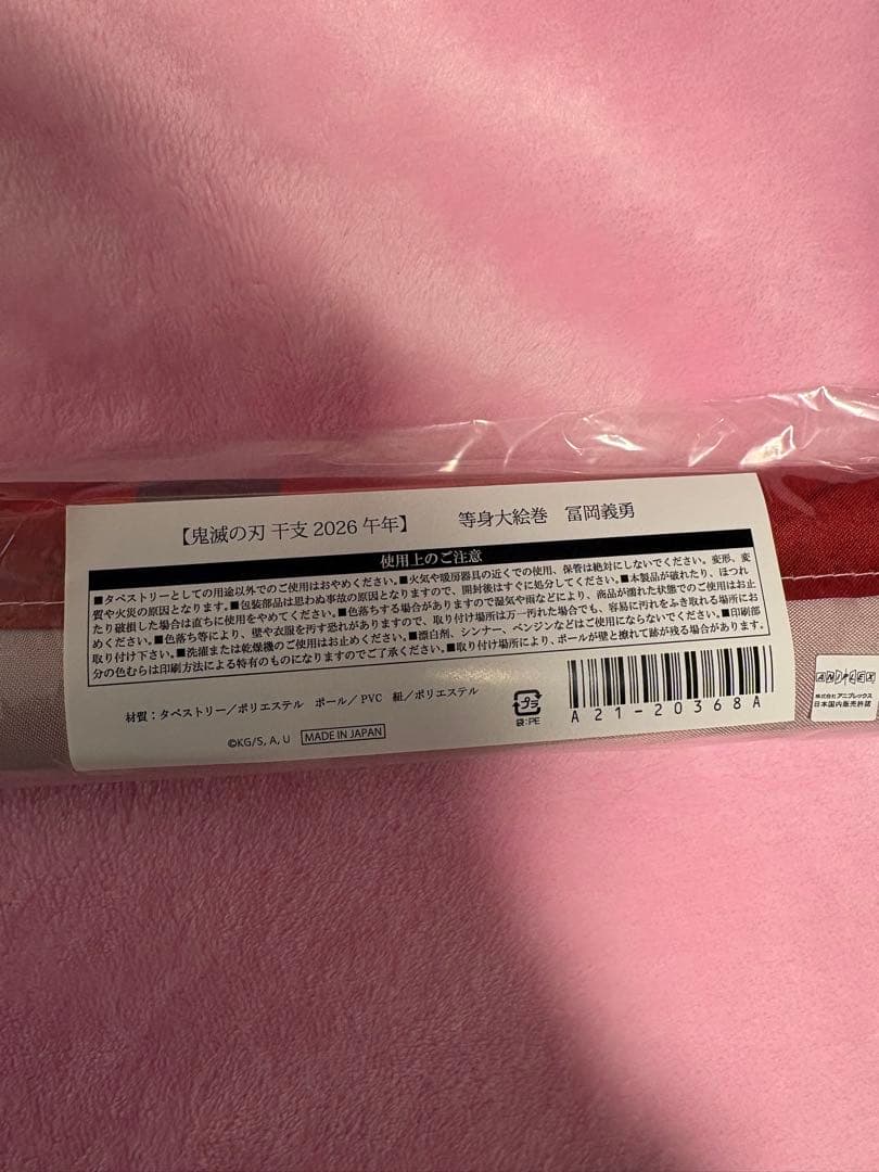 A*.様 冨岡義勇 鬼滅の刃 干支2026 等身大絵巻 午年