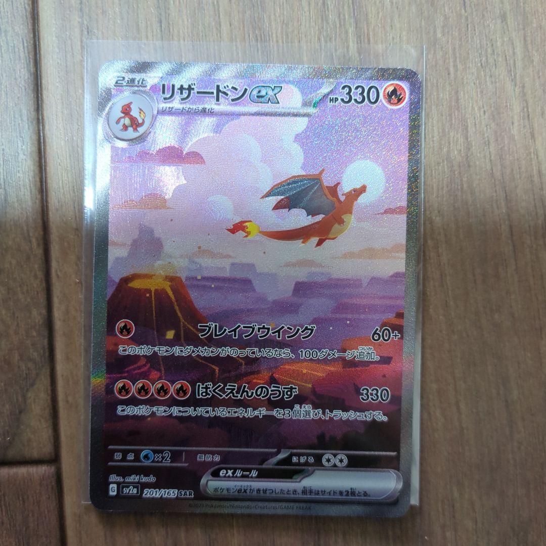j*k様 リザードンex SAR SV2a ポケモンカード151 201/165