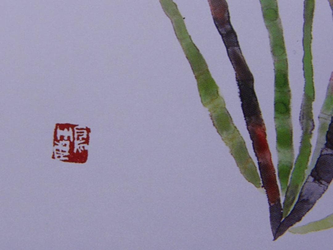 片岡鶴太郎、【菖蒲】、希少画集画、新品高級額・額装付、状態良好