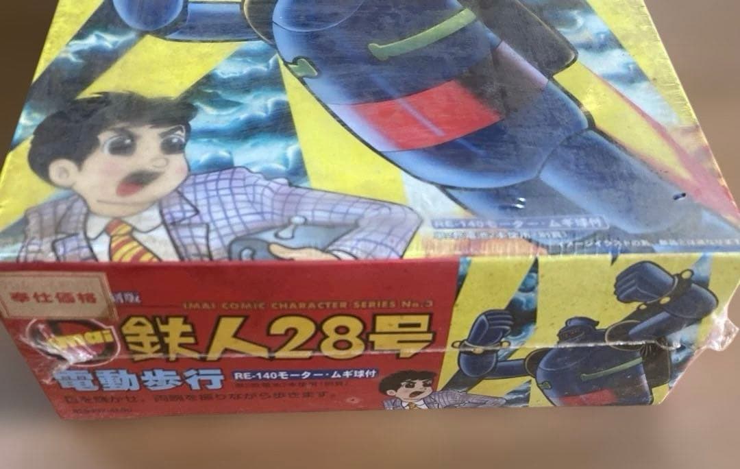 ⑧【未開封！】鉄人28号 電動歩行