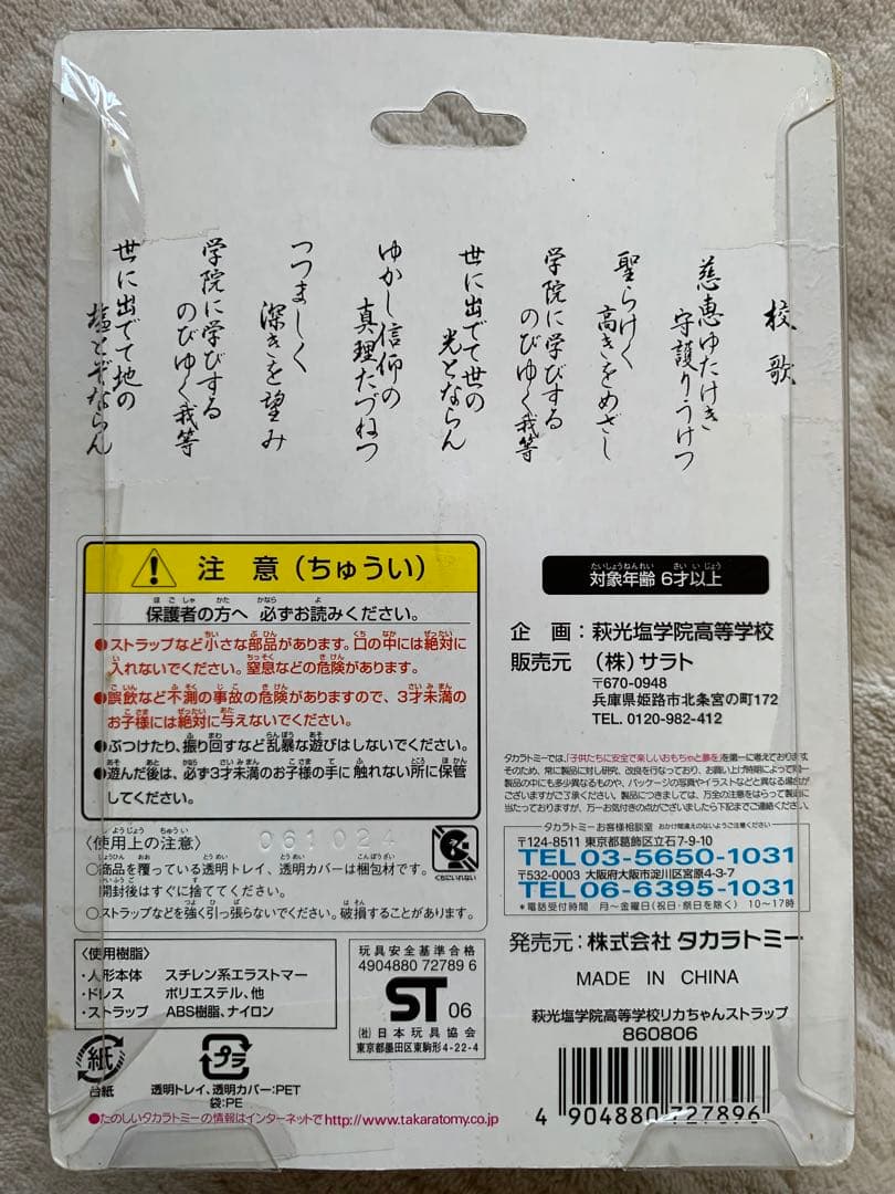 リカちゃん　萩光塩学院高等学校リカちゃん　ストラップ