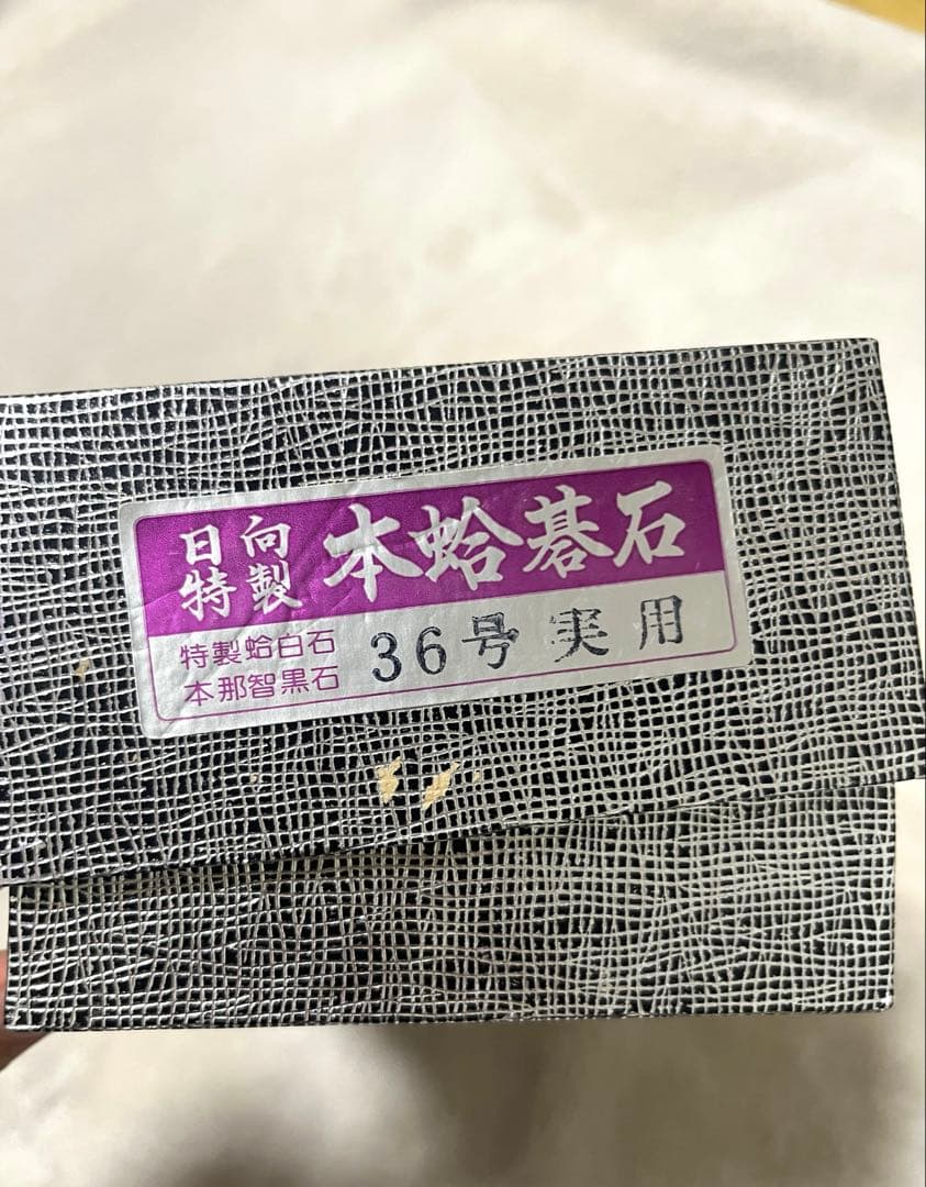 C*g様 美品 日向特製 本蛤碁石 実用36号