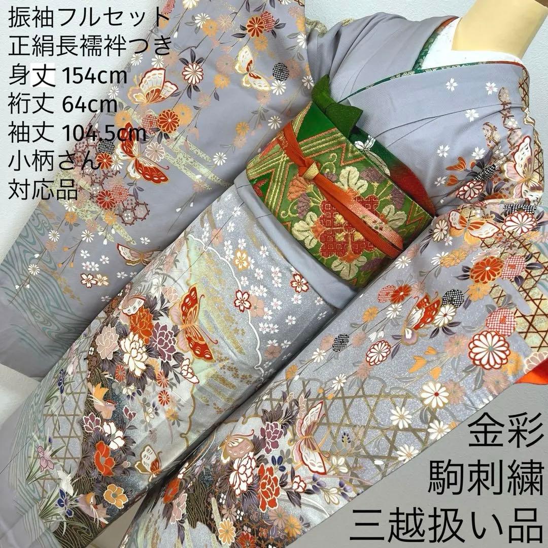 375 振袖フルセット 正絹 ブルーグレー 灰青 金彩 駒刺繍 三越 高級 上品