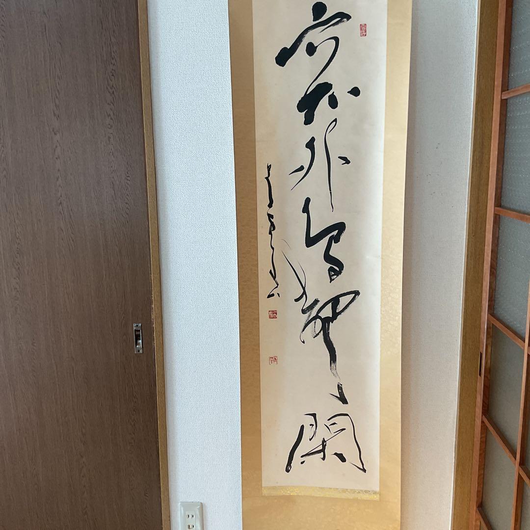 北原青雲筆 紙本 一行書 落款印譜在 表具作品共良好です。