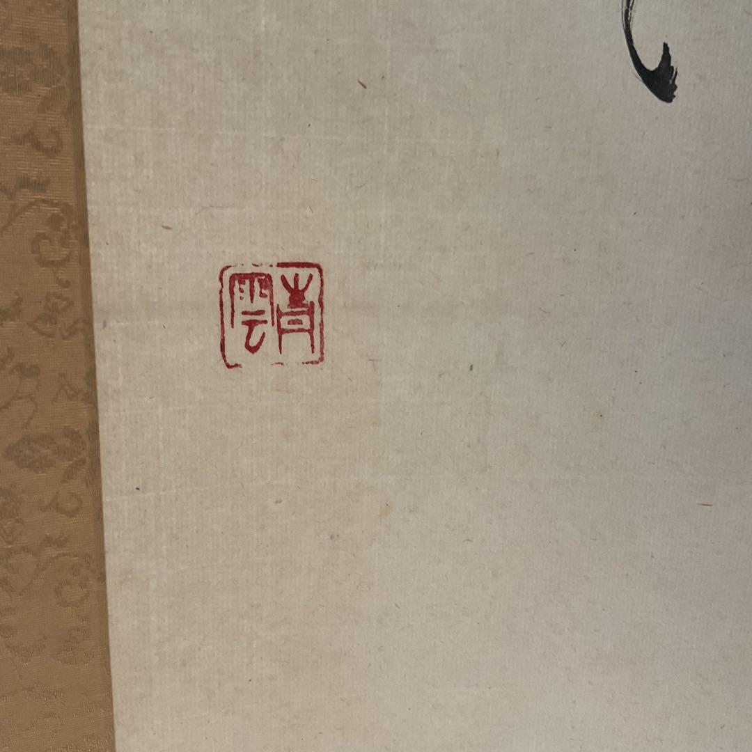 北原青雲筆 紙本 一行書 落款印譜在 表具作品共良好です。