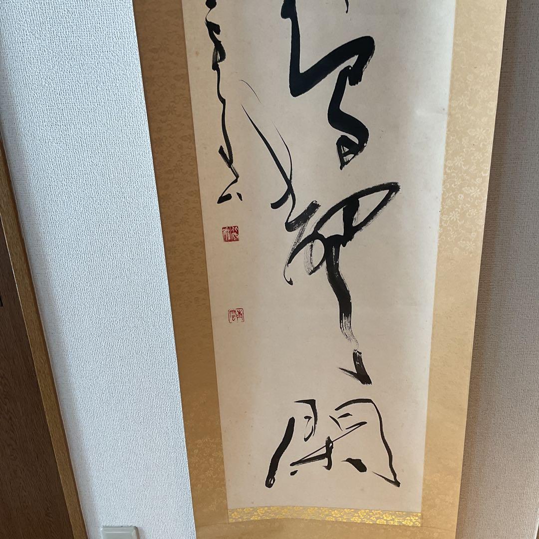 北原青雲筆 紙本 一行書 落款印譜在 表具作品共良好です。