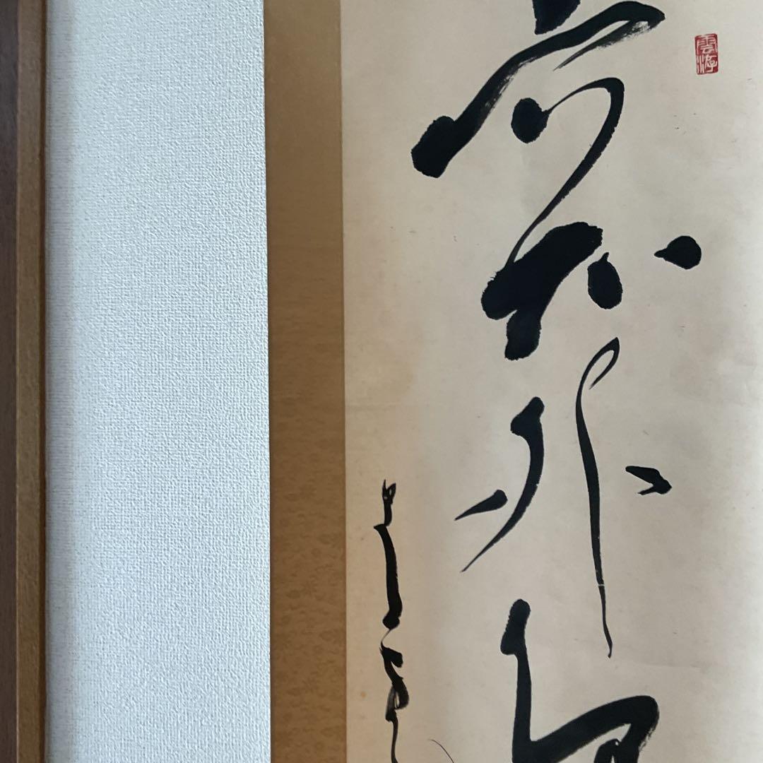 北原青雲筆 紙本 一行書 落款印譜在 表具作品共良好です。