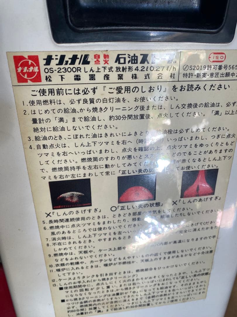 OS-2300R 石油ストーブ　開放式　ナショナル　昭和レトロ　赤　ビンテージ