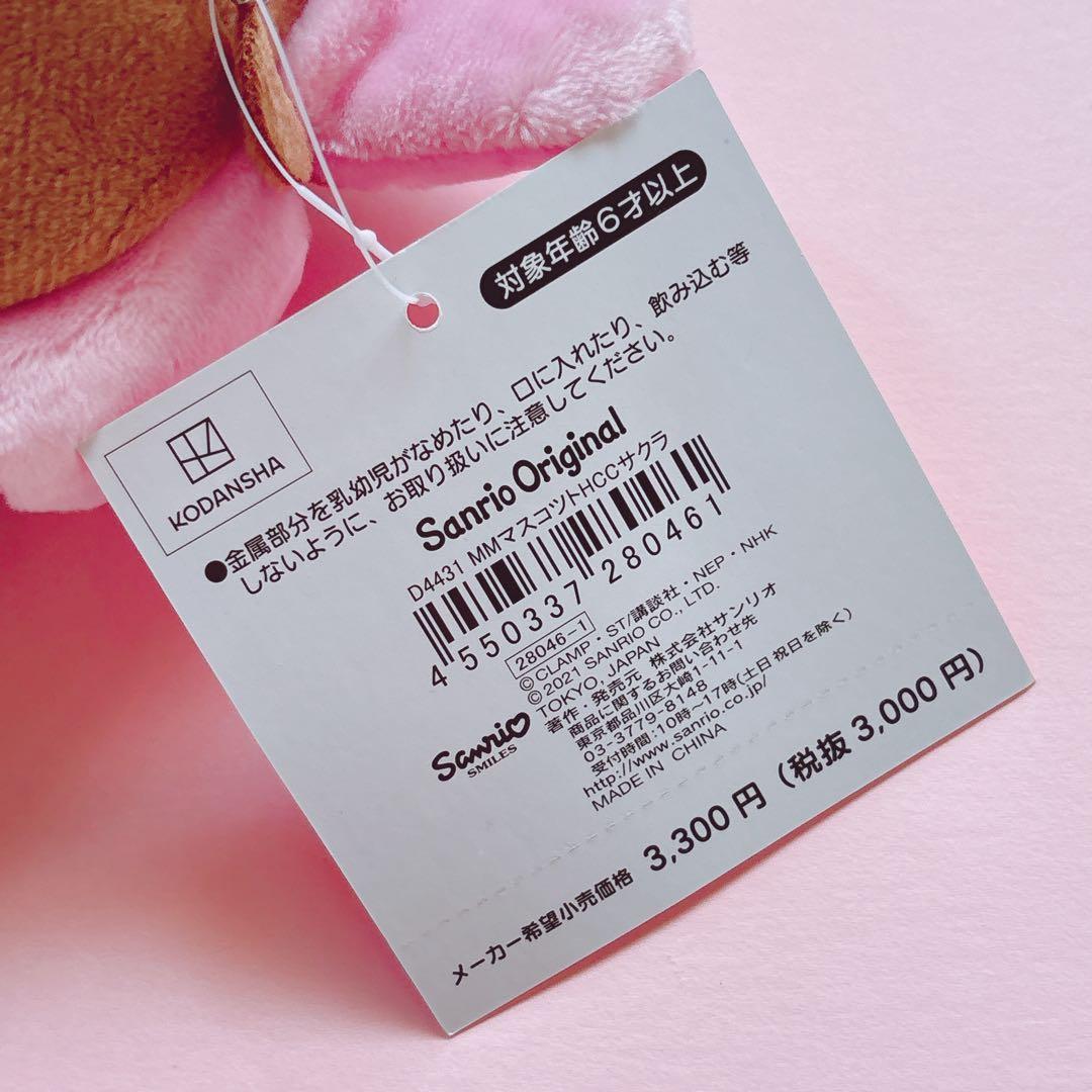 ♡サンリオ カードキャプターさくら マイメロ マスコット チャーム キーホルダー