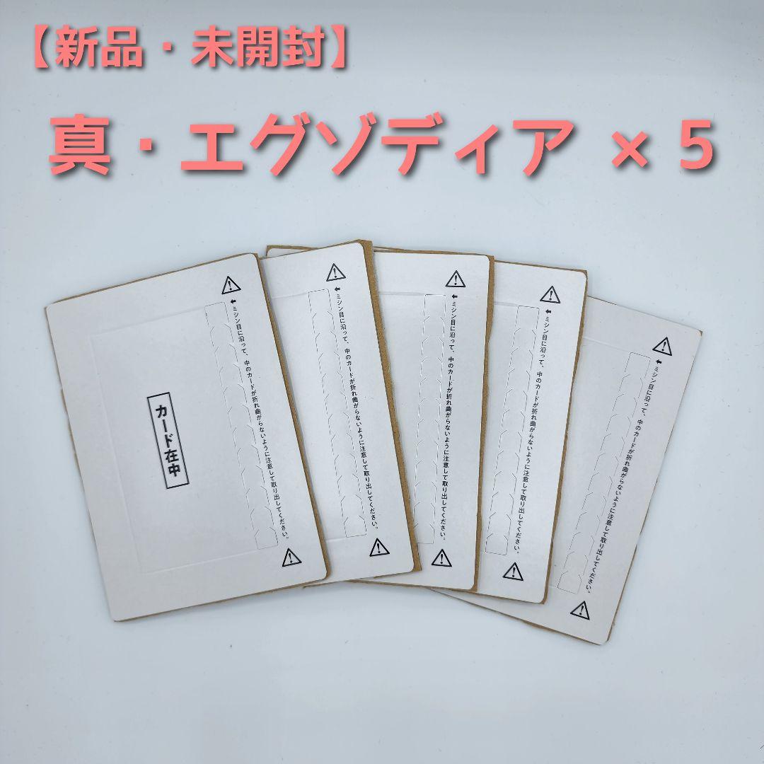 【新品・未開封】真エグゾディア 20th 5枚 MONSTER ART BOX