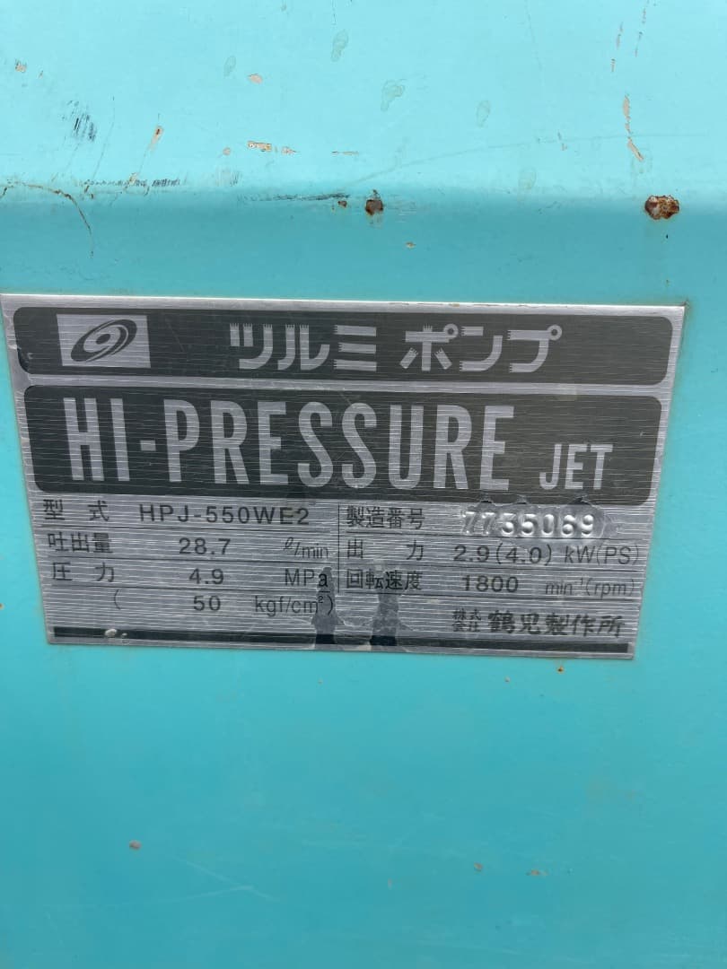 ツルミポンプ 高圧洗浄機 HPJ-550WE2