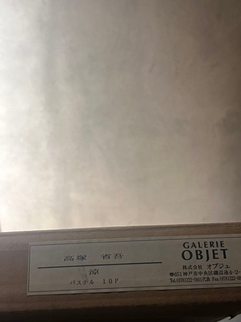 真作保証高塚省吾【涼】肉筆パステル画