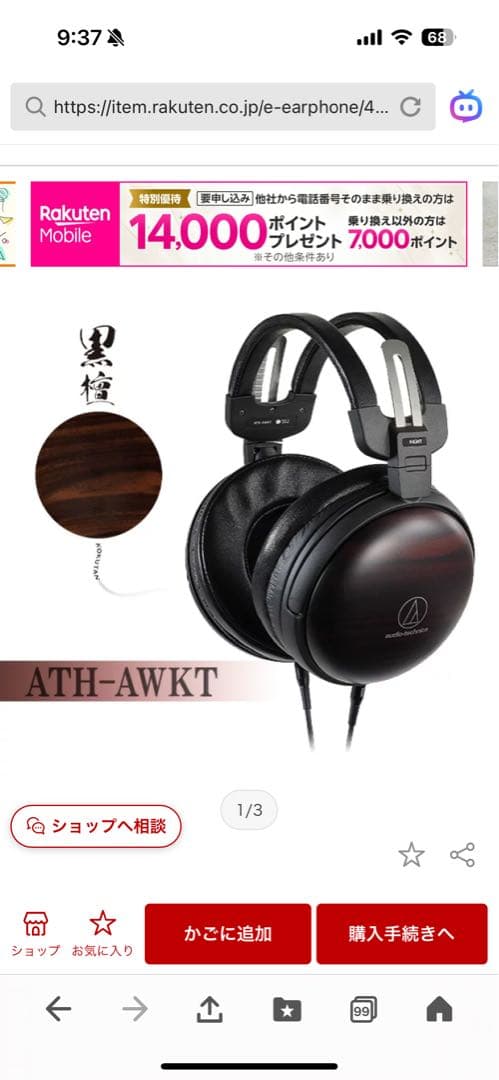 オーディオテクニカATH-AWKT高音質 黒檀材採用 ウッドヘッドホン最終値下げ