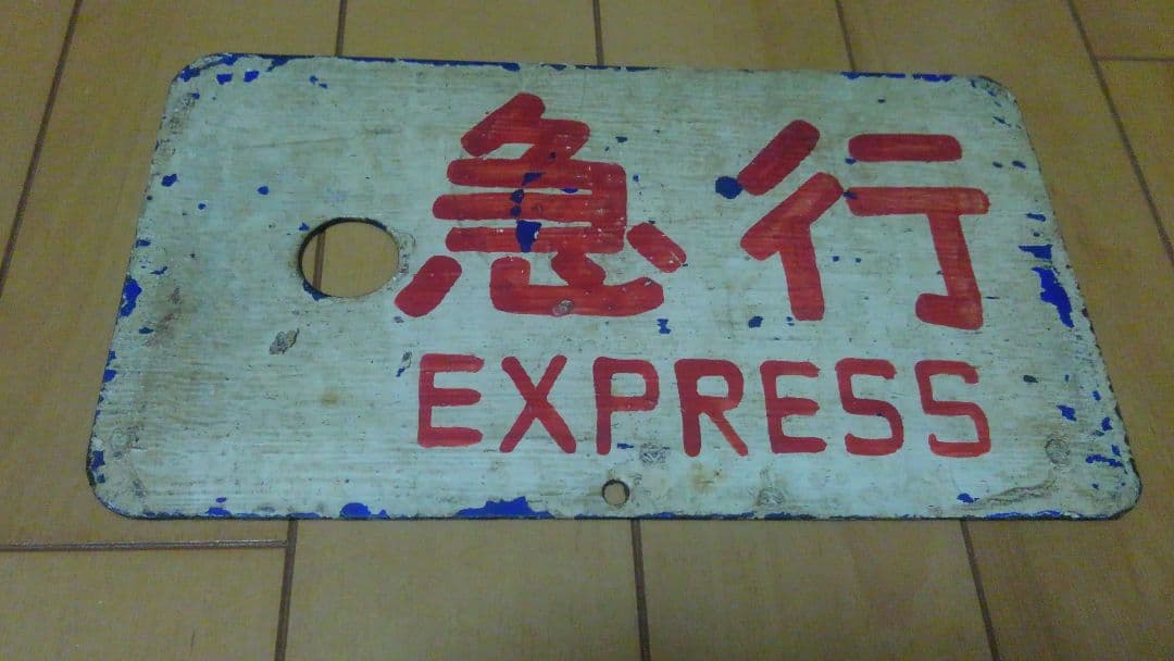 国鉄電車プレート